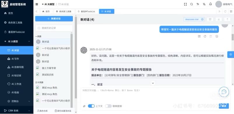 AI 办公平台中的 AI 对话页面