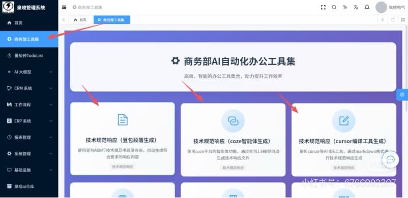 AI 办公平台中的商务部工具集页面