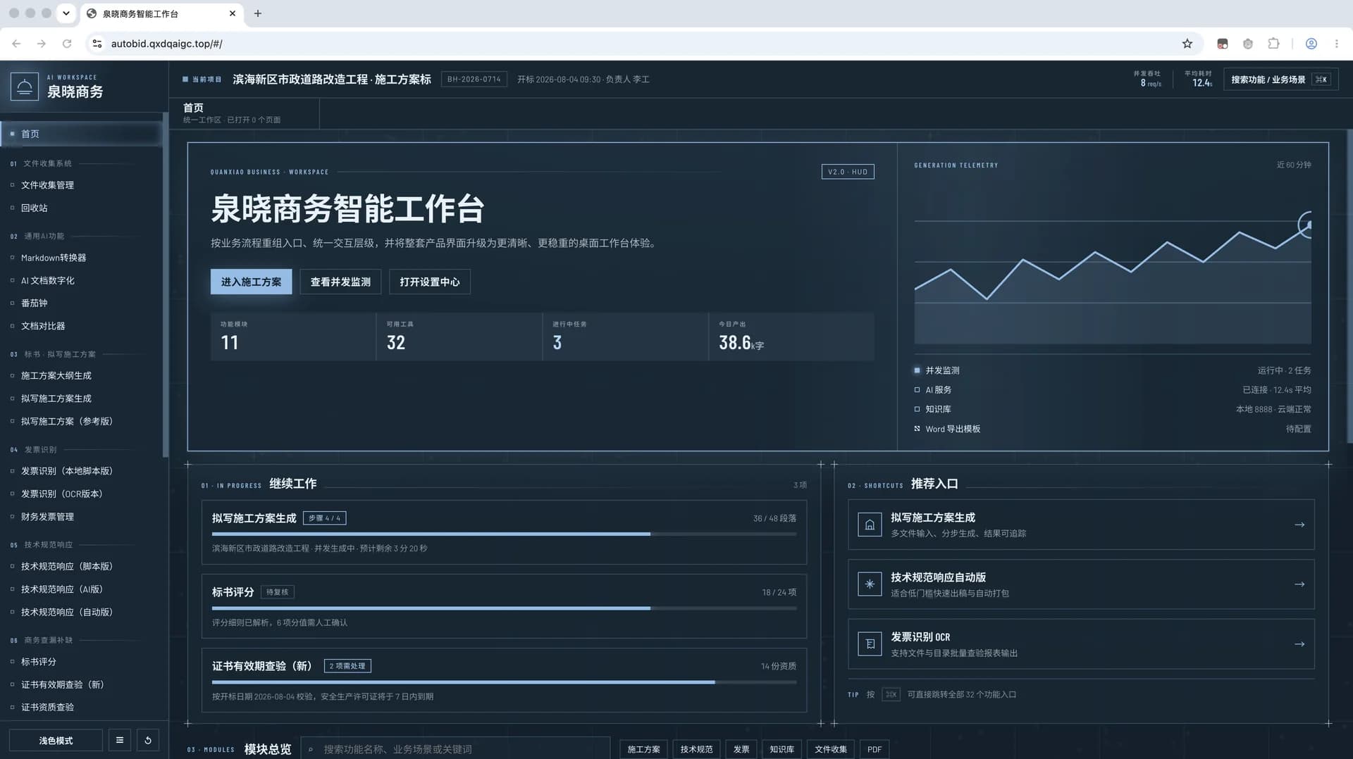 商务标书自动化 2.0 · 泉晓商务智能工作台