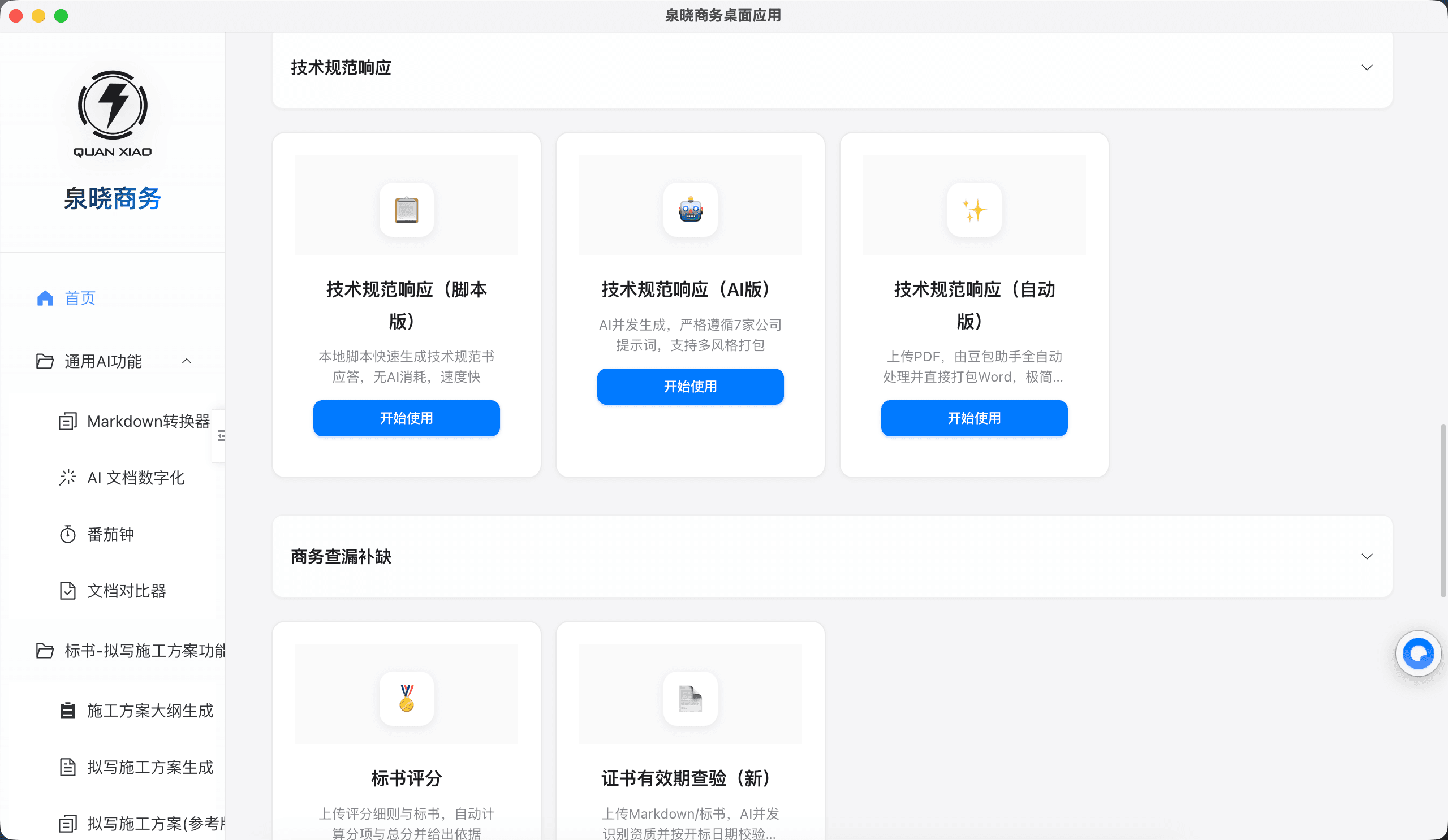 标书AI自动化辅写工具 补充画面 1