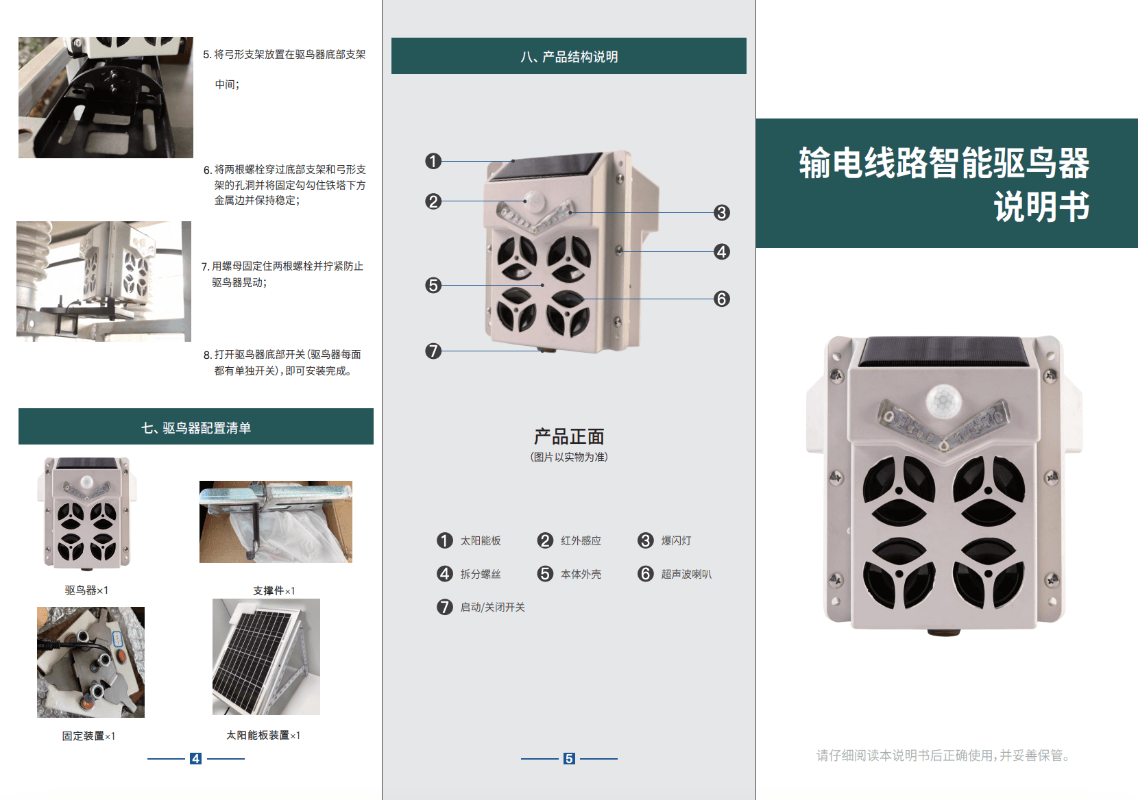 驱鸟装置产品结构说明页