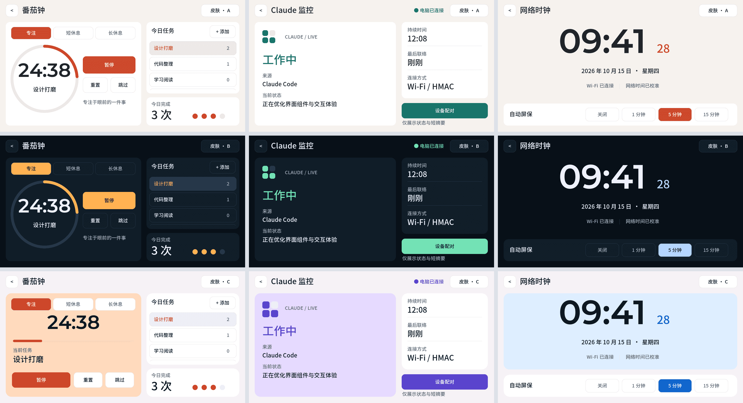 ESP32-P4 番茄钟、Claude 监控与时钟三套皮肤预览