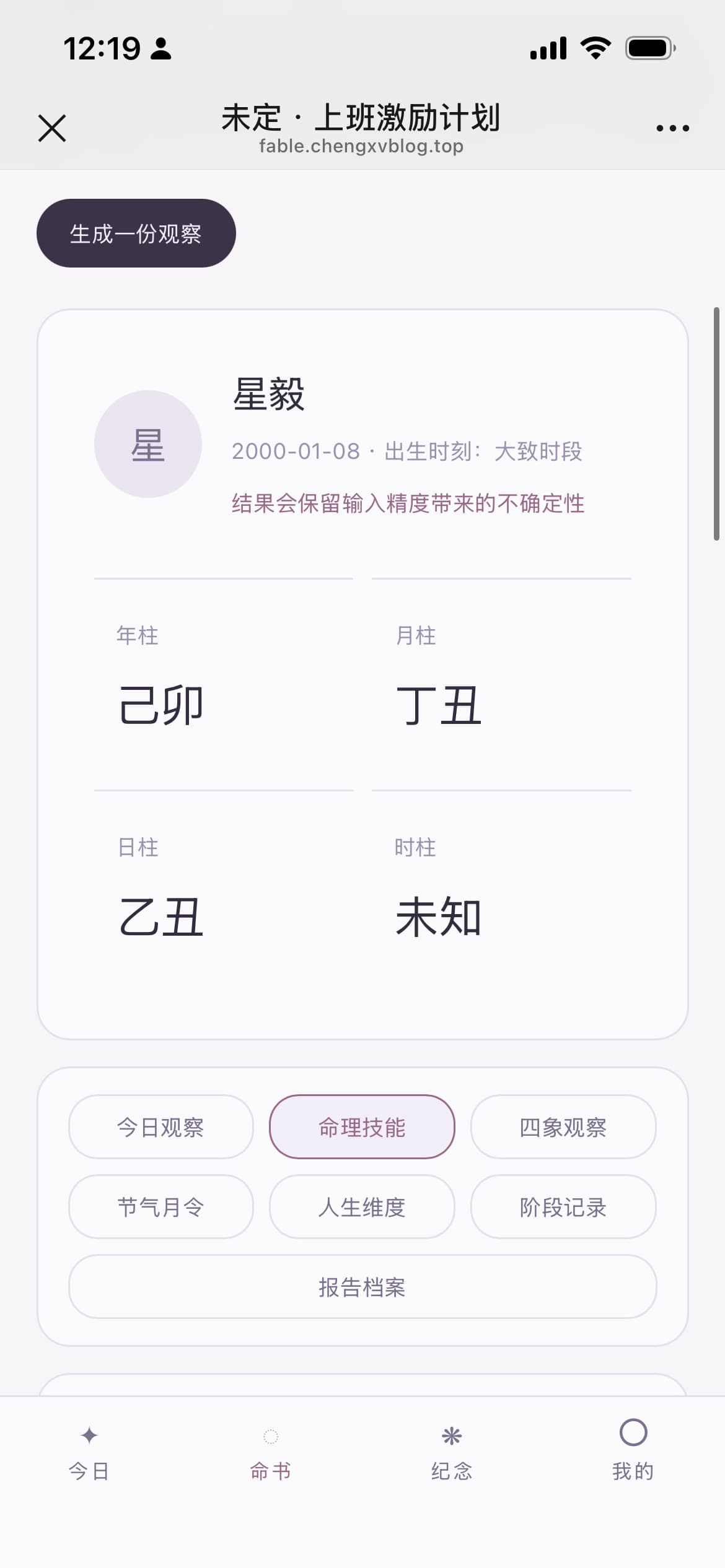 命书 · 命理数字伙伴 四柱排盘界面